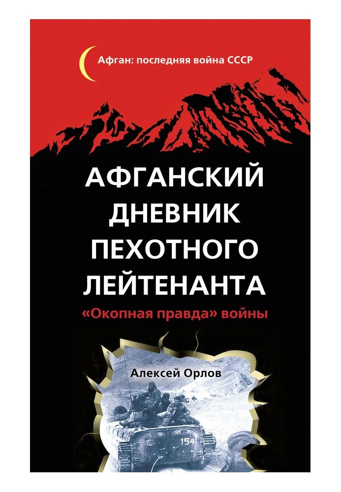 Афганський щоденник піхотного лейтенанта. «Окопна правда» війни