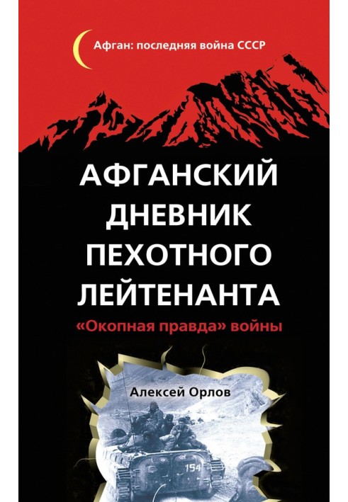 Афганський щоденник піхотного лейтенанта. «Окопна правда» війни