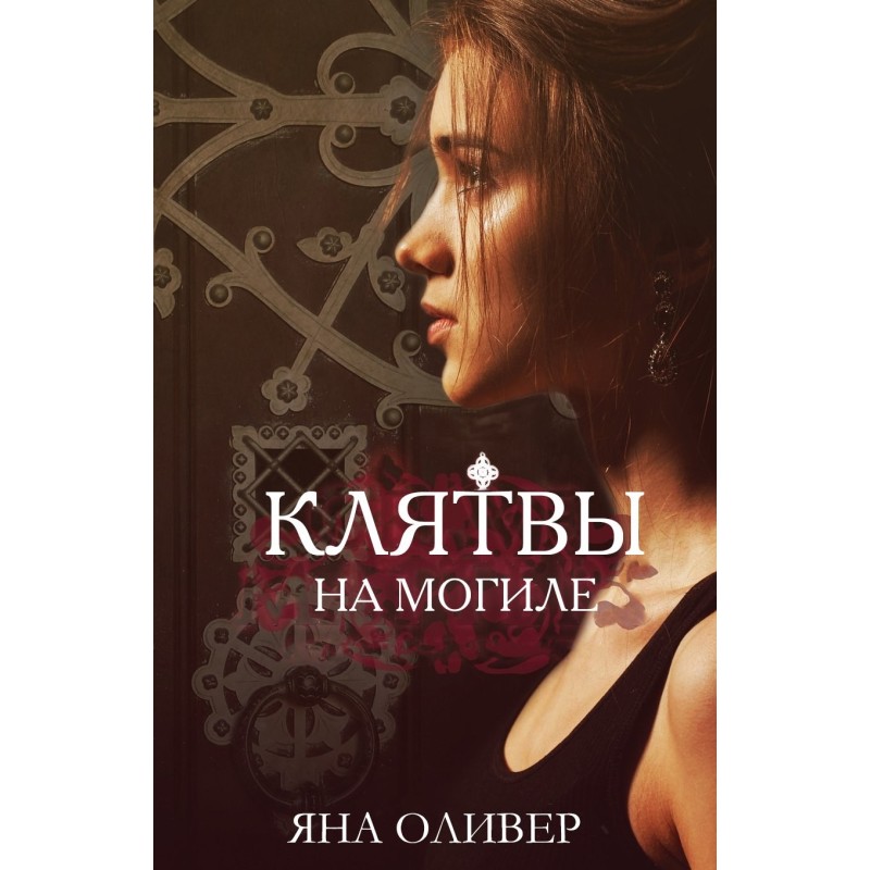 Клятвы на могиле