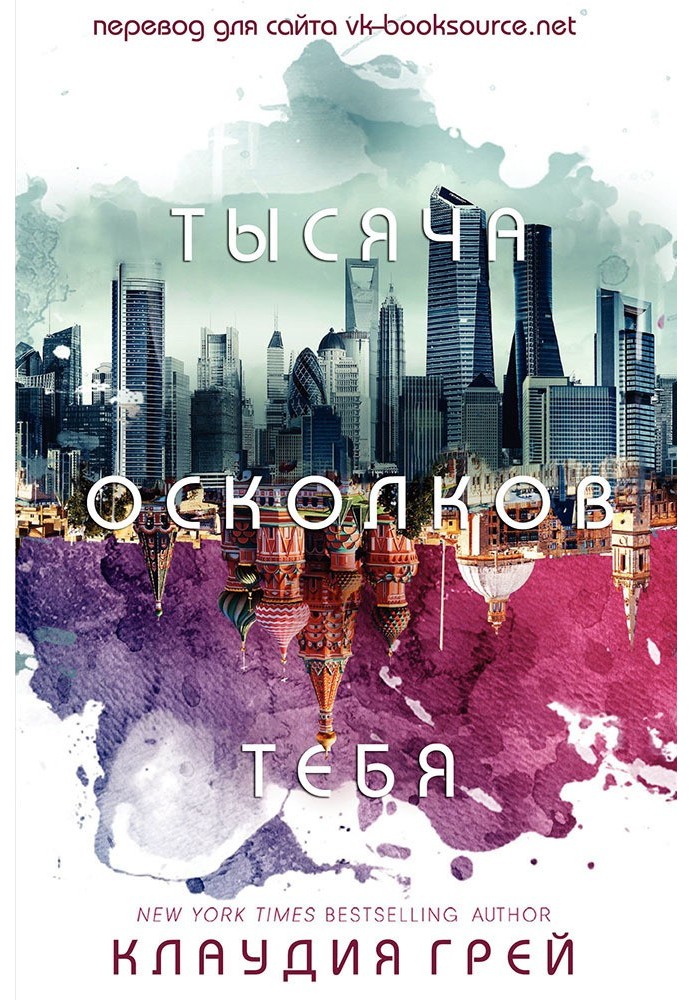 Тысяча осколков тебя