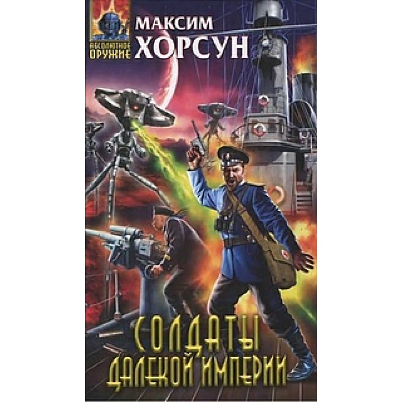 Soldiers of a distant empire