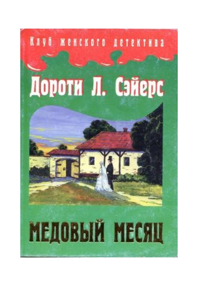 Медовый месяц