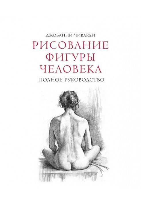 Малювання фігури людини. Повне керівництво