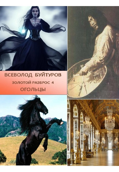Золотой Разброс 4. Огольцы