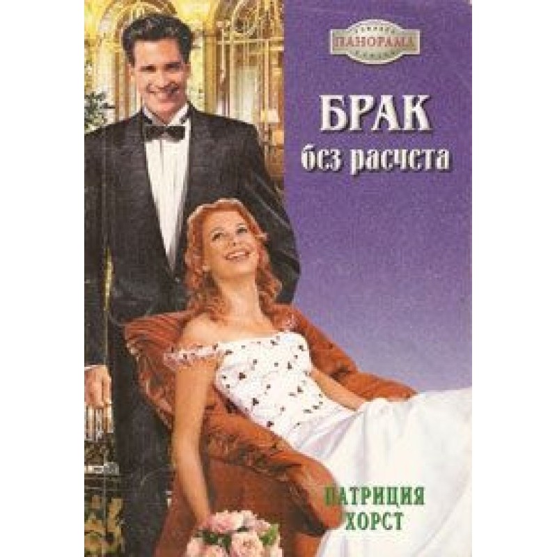 Marriage without calculation