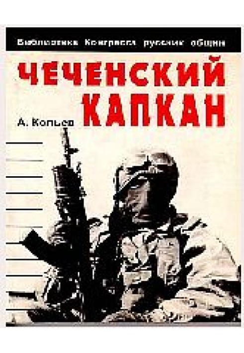 Чеченський капкан