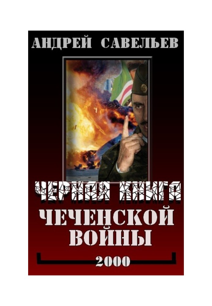 Черная книга Чеченской войны