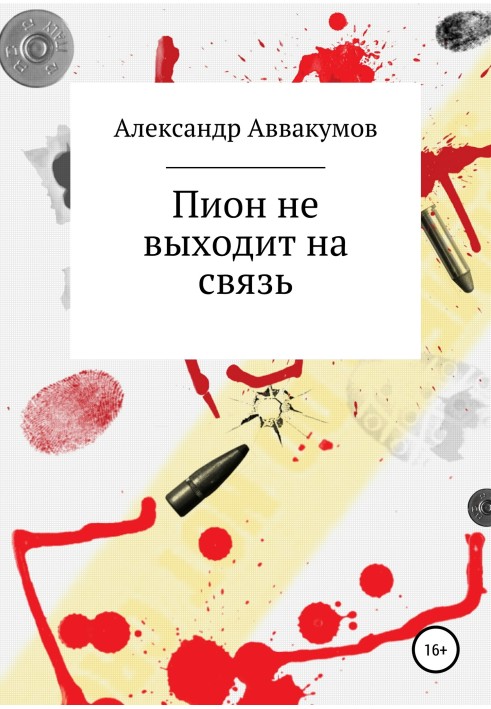 Півонія не виходить на зв'язок