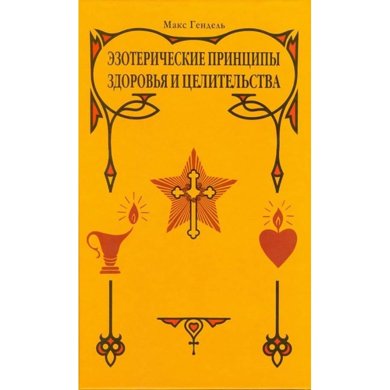 Езотеричні принципи...