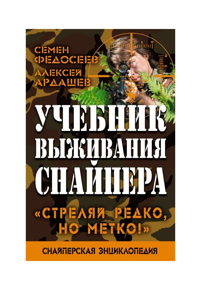 Підручник виживання снайпера. "Стріляй рідко, але влучно"!