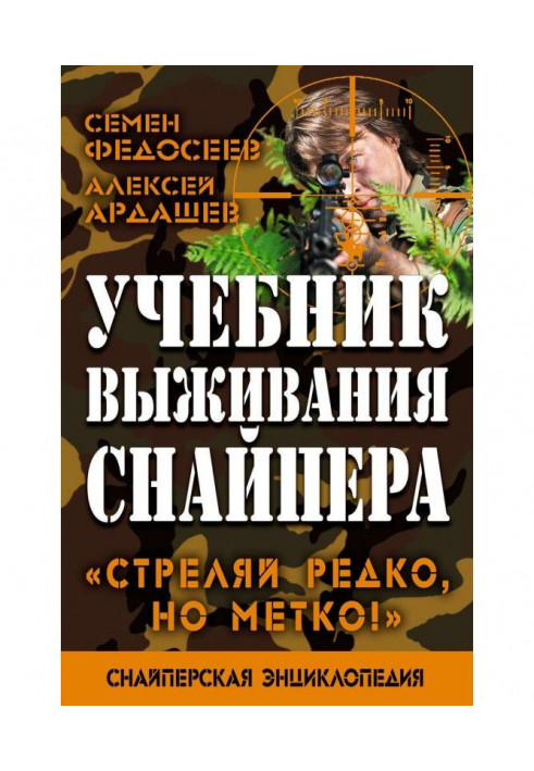 Підручник виживання снайпера. "Стріляй рідко, але влучно"!