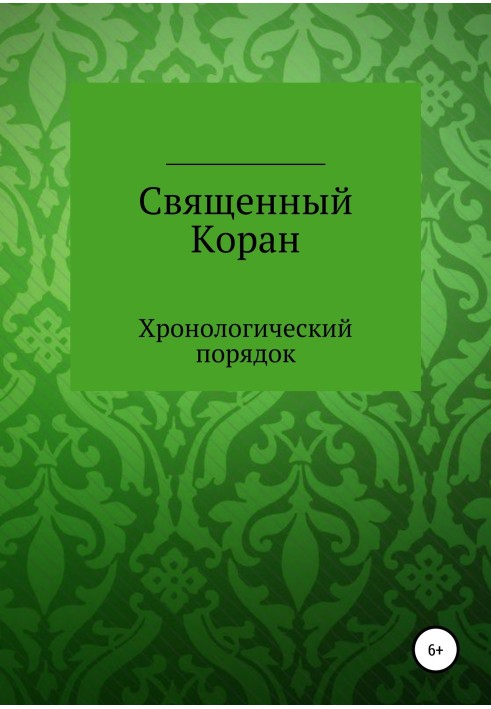 Священний Коран. Хронологічний порядок