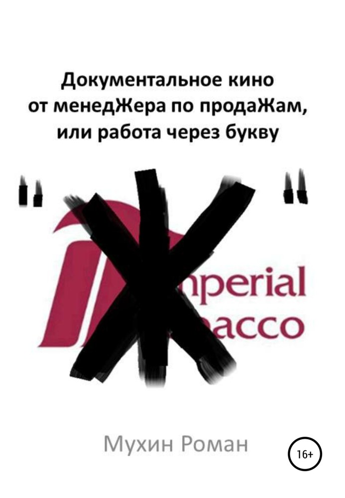 Документальне кіно від менеЖера по продажах, або Робота через букву "Ж"