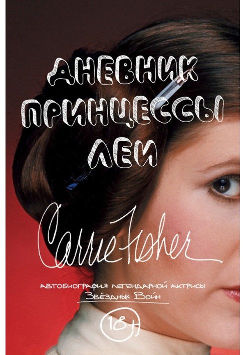 Princess Leia's Diary. Autobiography of Carrie Fisher