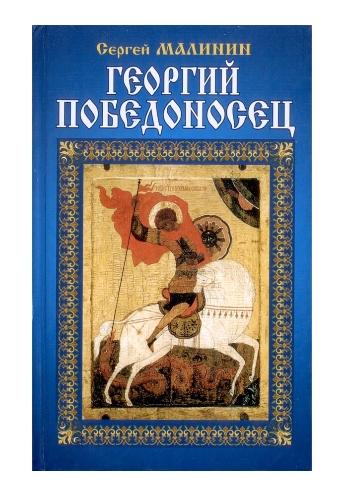 St. George the Victorious