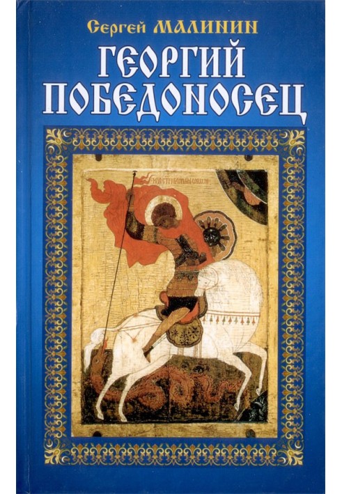 St. George the Victorious