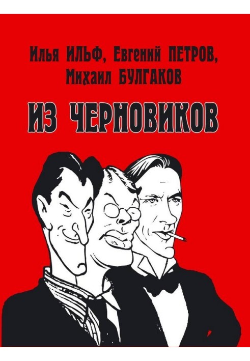 Ilya Ilf, Evgeny Petrov, Mikhail Bulgakov. From the drafts that were found by Doctor of Philology R. S. Katz and published by Ro