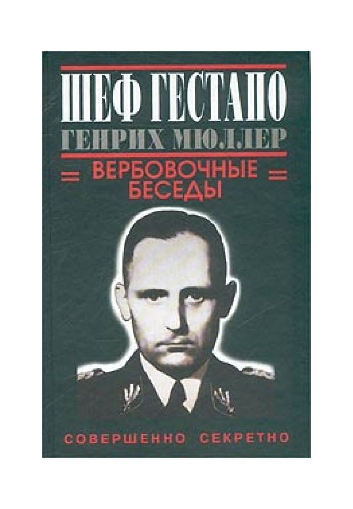 Шеф гестапо Генрих Мюллер. Вербовочные беседы