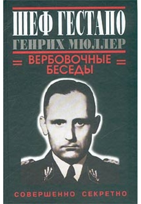Шеф гестапо Генрих Мюллер. Вербовочные беседы