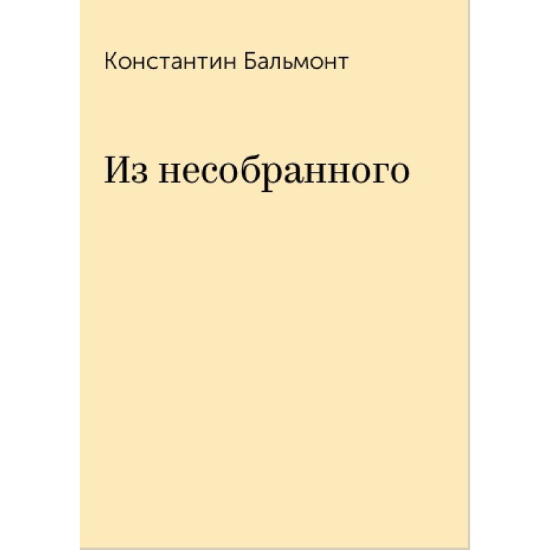 From the uncollected