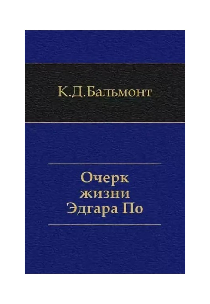 Очерк жизни Эдгара По