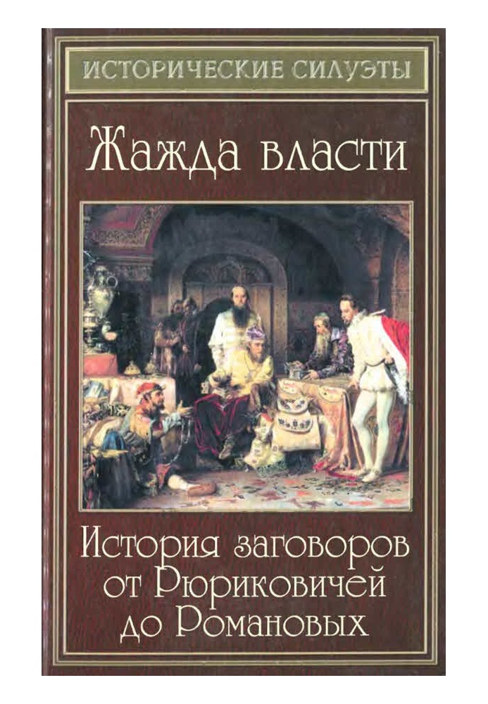 Жажда власти. История заговоров от Рюриковичей до Романовых