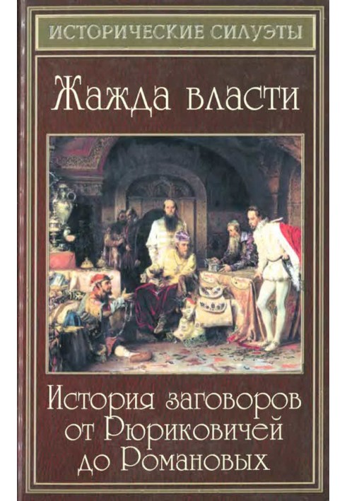 Жага влади. Історія змов від Рюриковичів до Романових