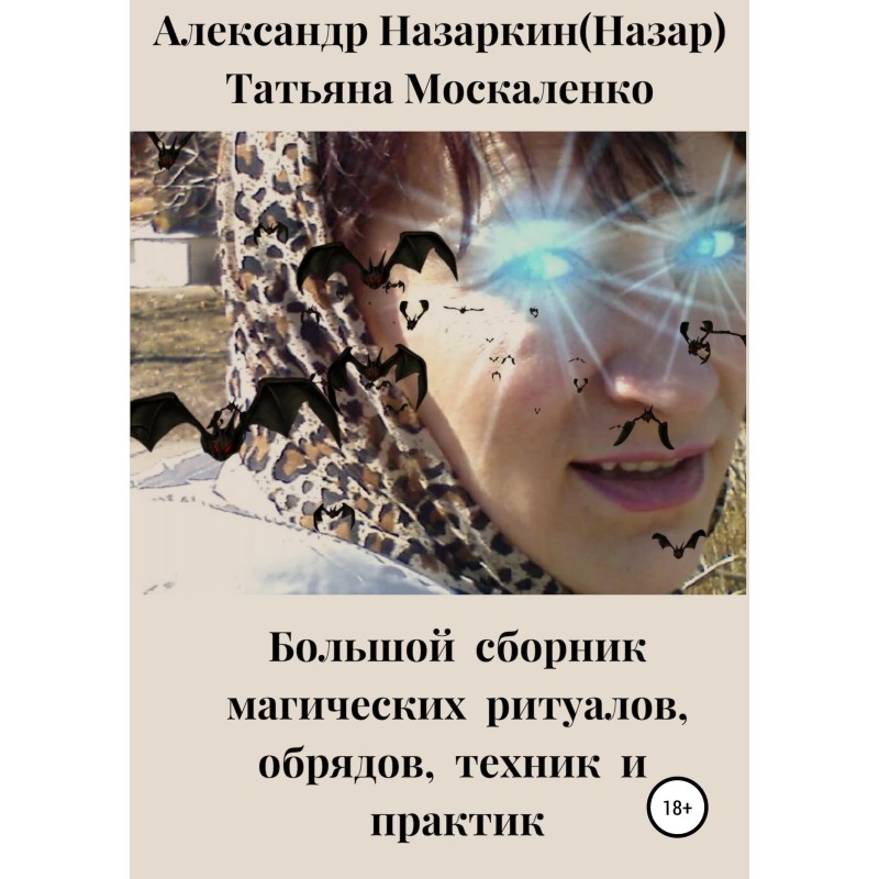 Большой сборник магических...
