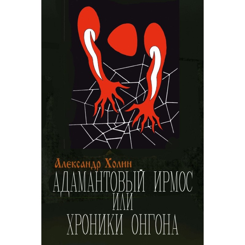 Adamantine Irmos, or...