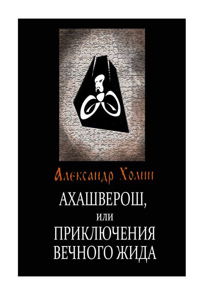 Achashverosh, or The Adventures of the Eternal Jew