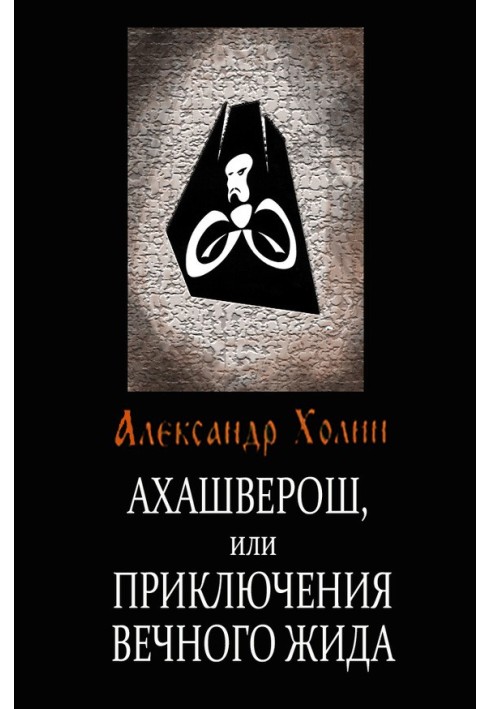 Achashverosh, or The Adventures of the Eternal Jew