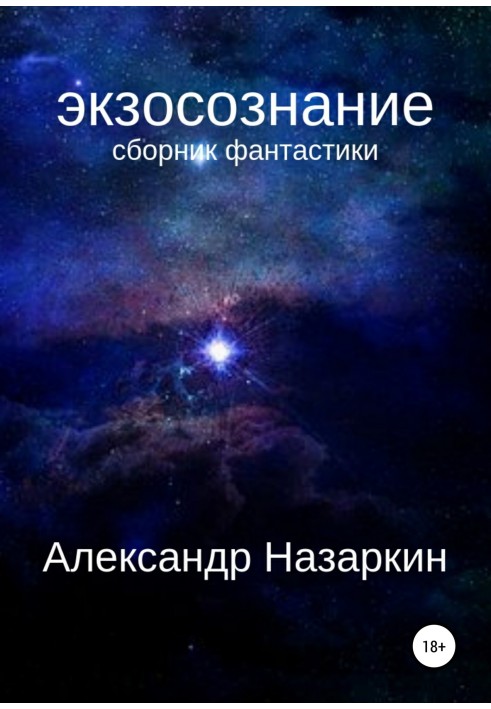 Екзосвідомість. Збірка оповідань