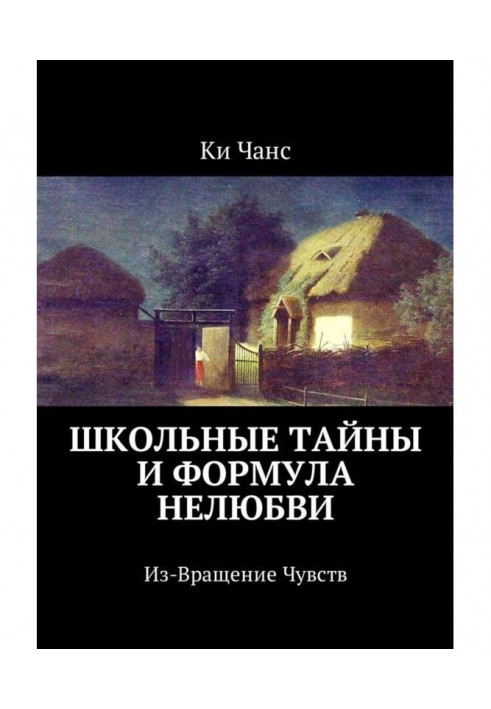 Школьные тайны и формула нелюбви. Из-Вращение Чувств