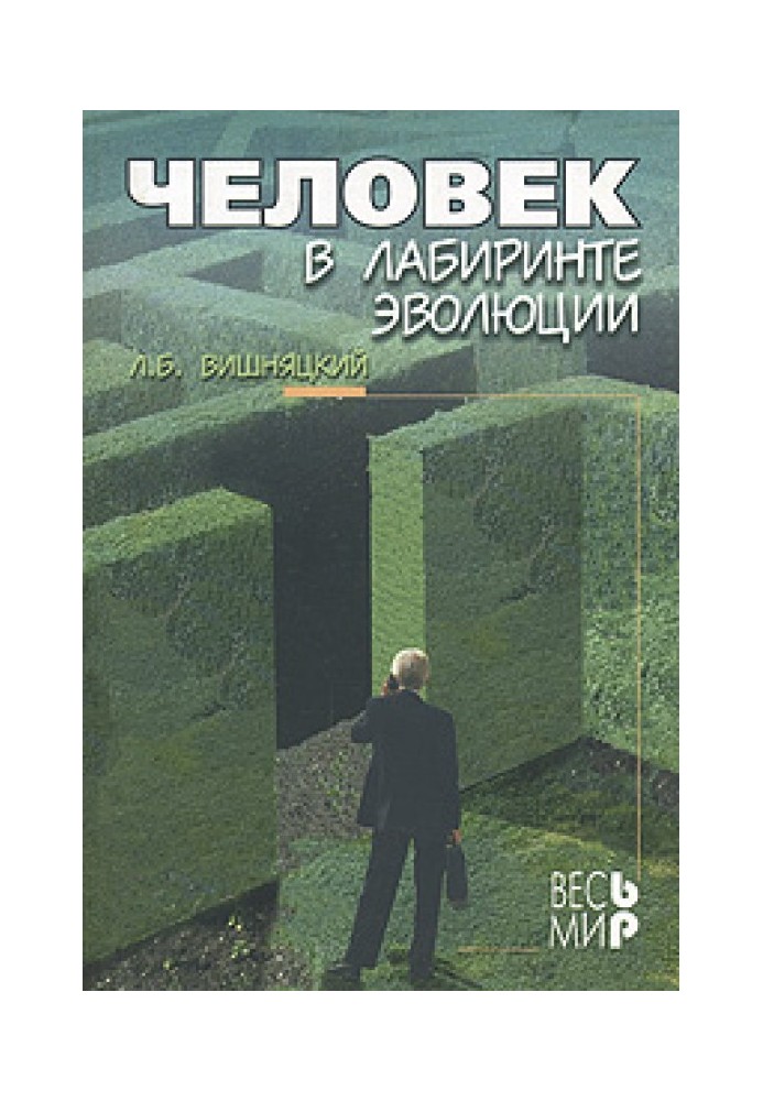 Человек в лабиринте эволюции