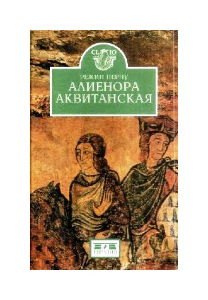 Алиенора Аквитанская