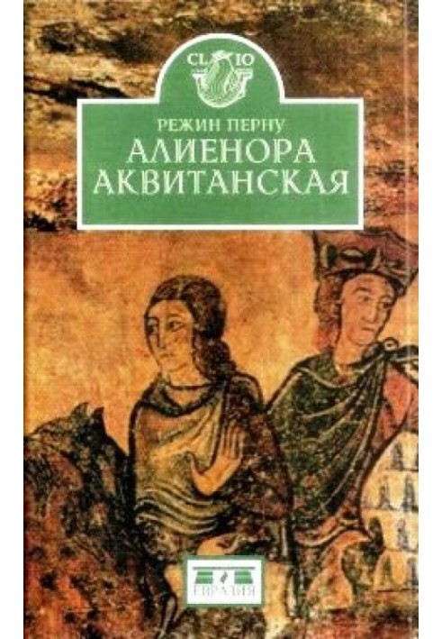 Алиенора Аквитанская