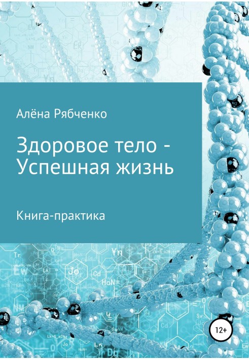 Книга-практика: Здорове тіло – Успішне Життя!