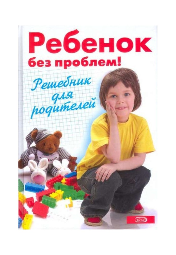 Ребенок без проблем! Решебник для родителей