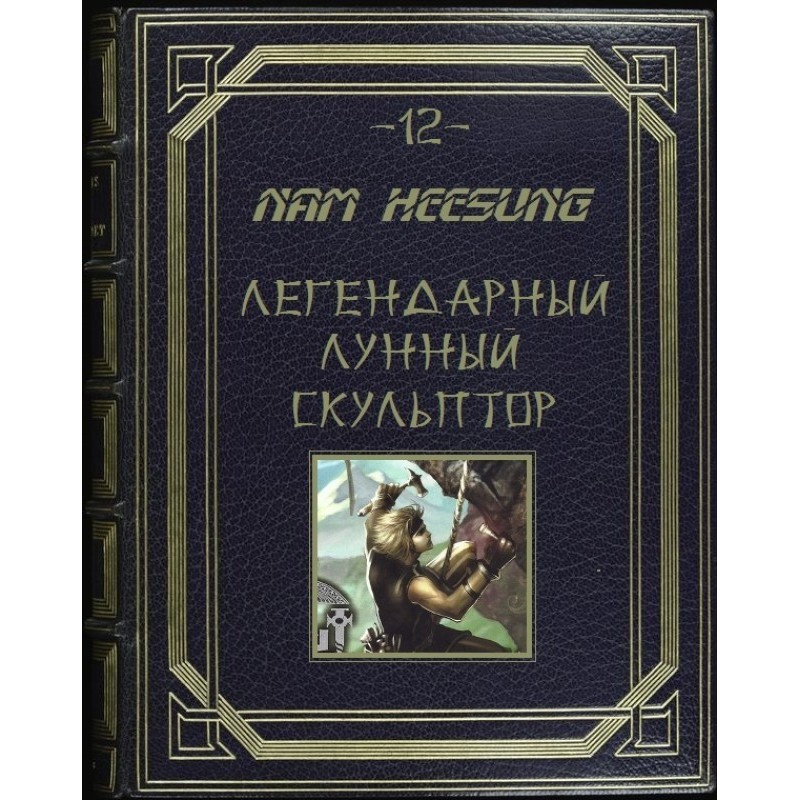 Лунный скульптор. Книга 12