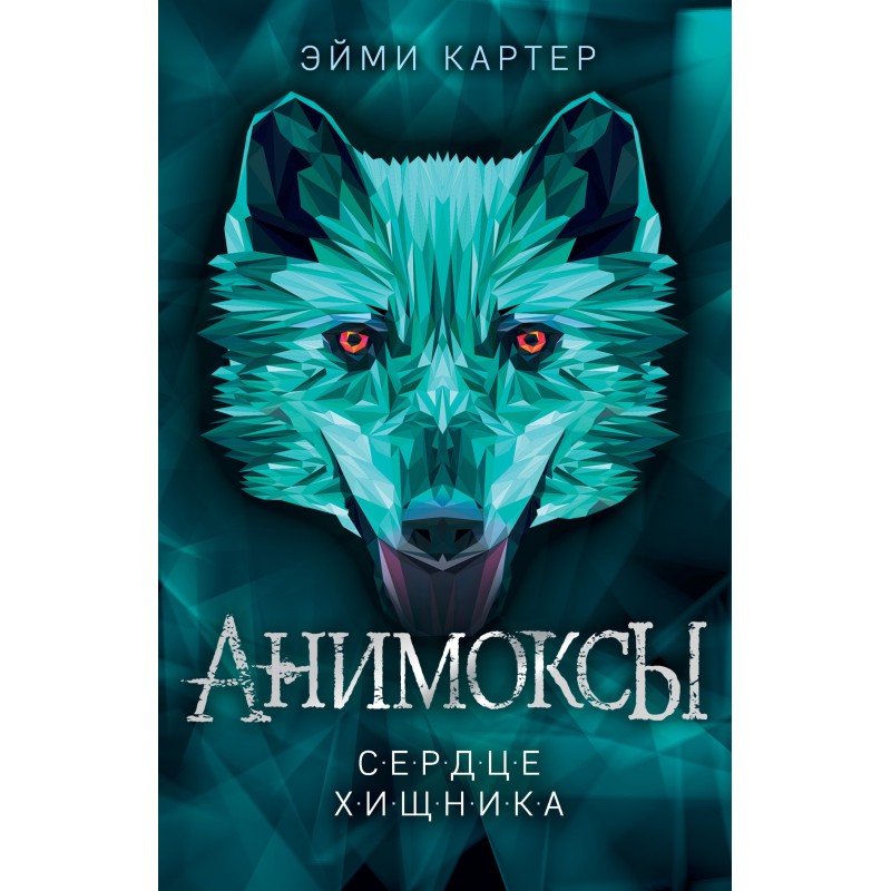 Heart of the Predator