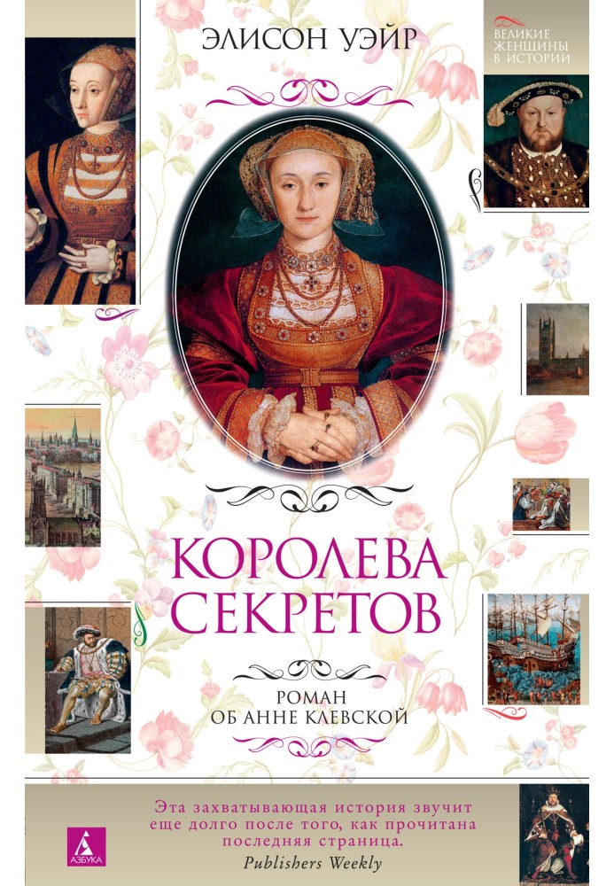 Королева секретов. Роман об Анне Клевской