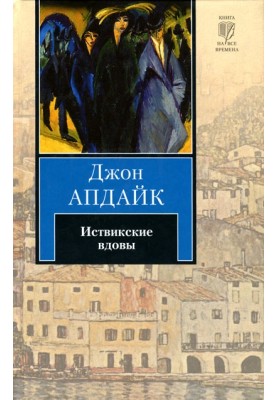 Иствикские вдовы