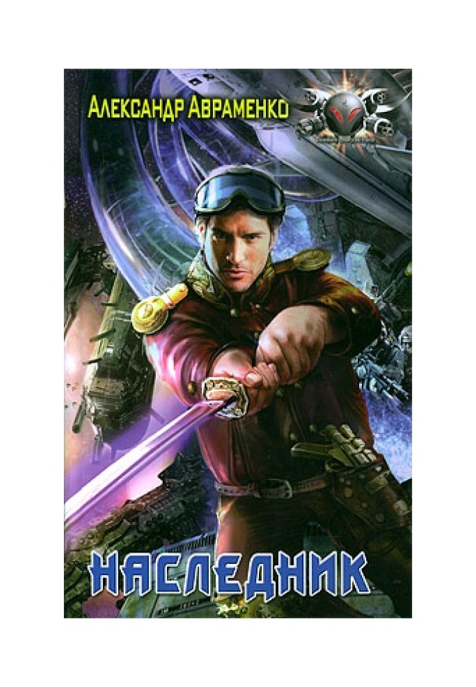 Наследник