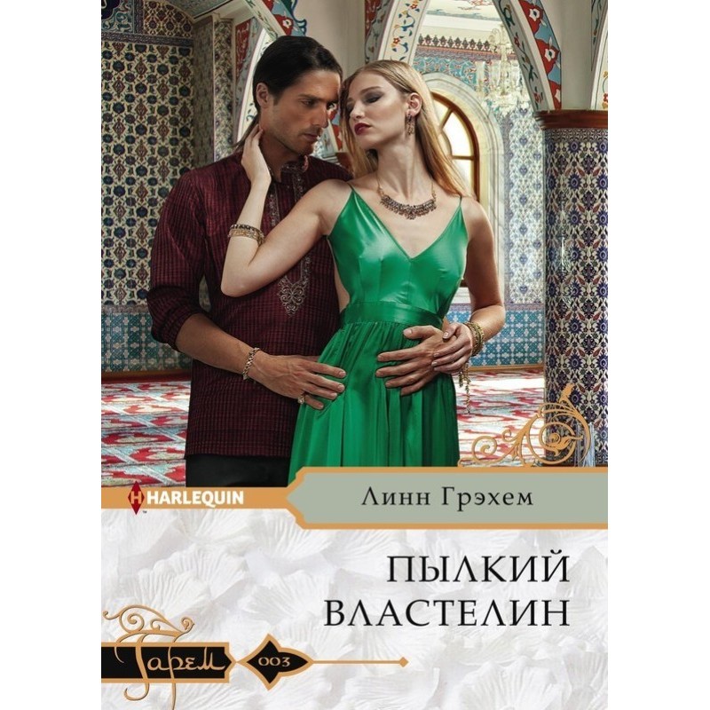 Пылкий властелин