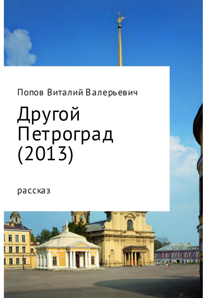 Другой Петроград (2013)
