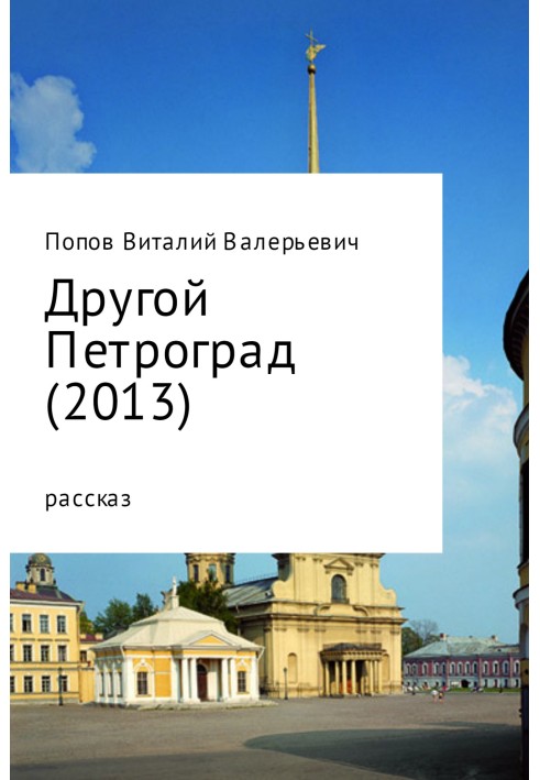 Другой Петроград (2013)