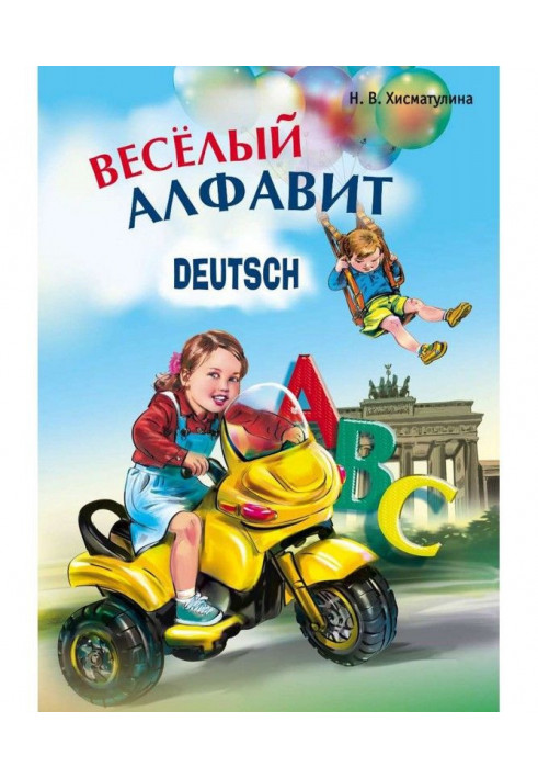 Веселий німецький алфавіт. Ігри з буквами