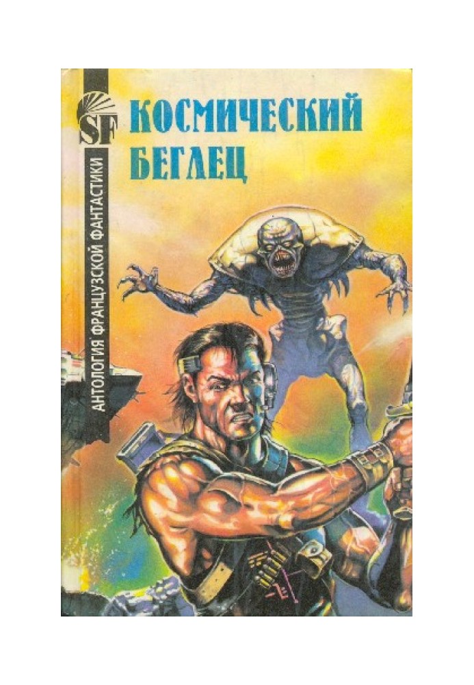 Космічний втікач. Антологія французької фантастики