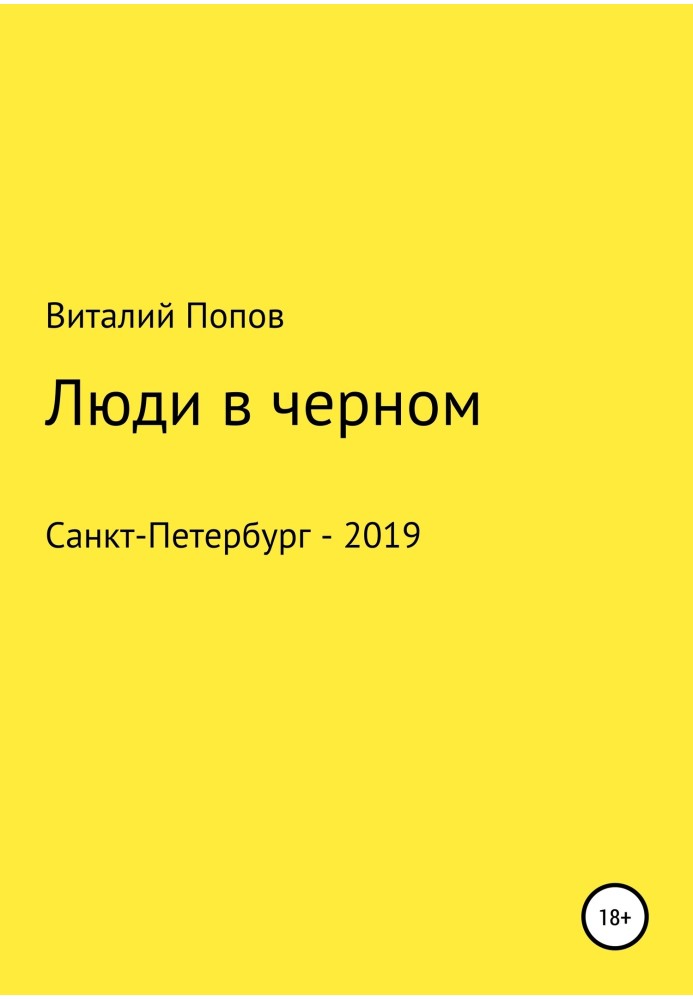 Люди в черном