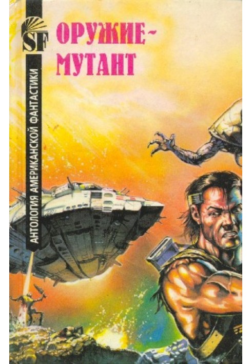 Mutant weapon. Anthology of American Science Fiction